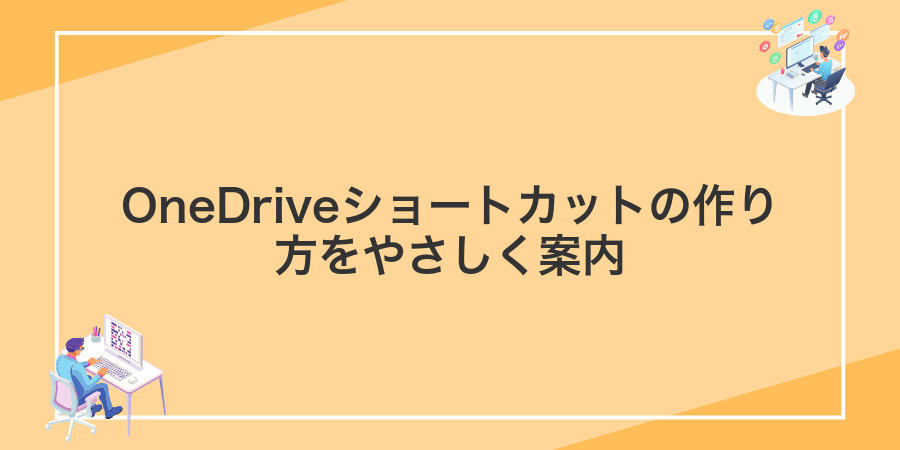 OneDriveショートカットの作り方をやさしく案内