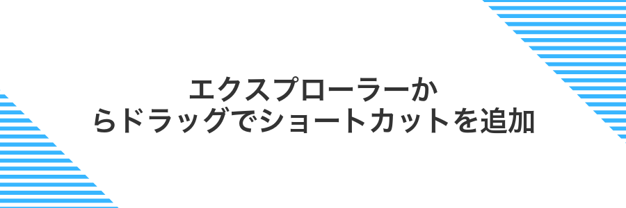 エクスプローラーからドラッグでショートカットを追加