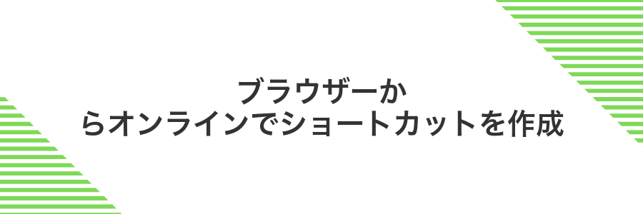 ブラウザーからオンラインでショートカットを作成