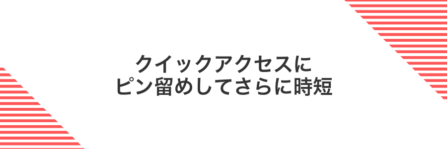 クイックアクセスにピン留めしてさらに時短