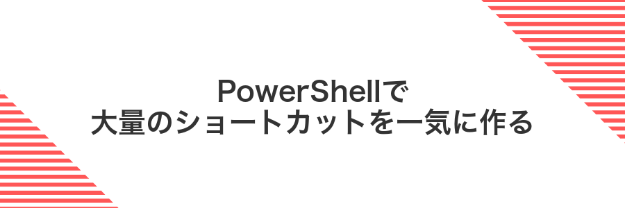 PowerShellで大量のショートカットを一気に作る