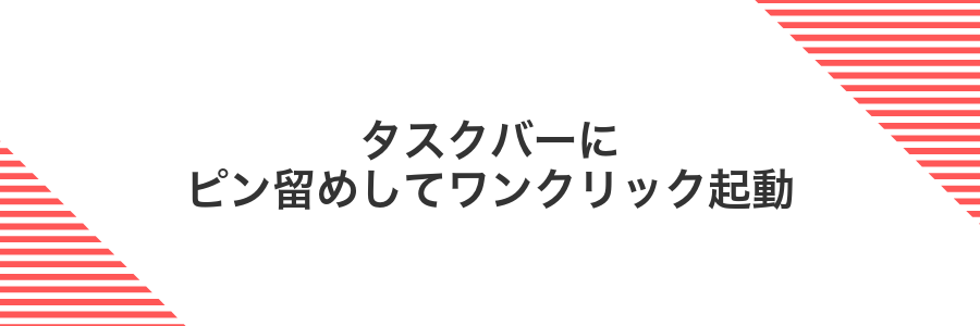 タスクバーにピン留めしてワンクリック起動