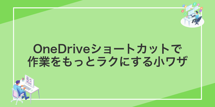 OneDriveショートカットで作業をもっとラクにする小ワザ