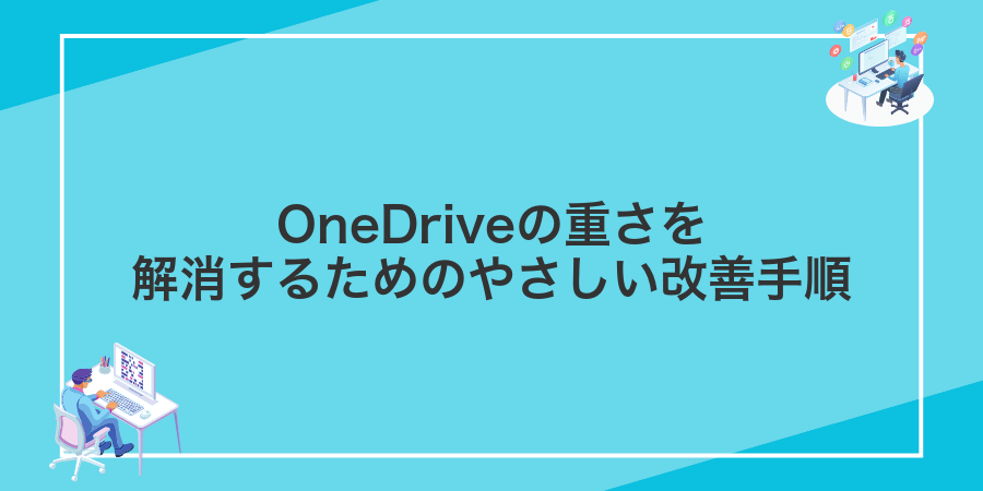 OneDriveの重さを解消するためのやさしい改善手順