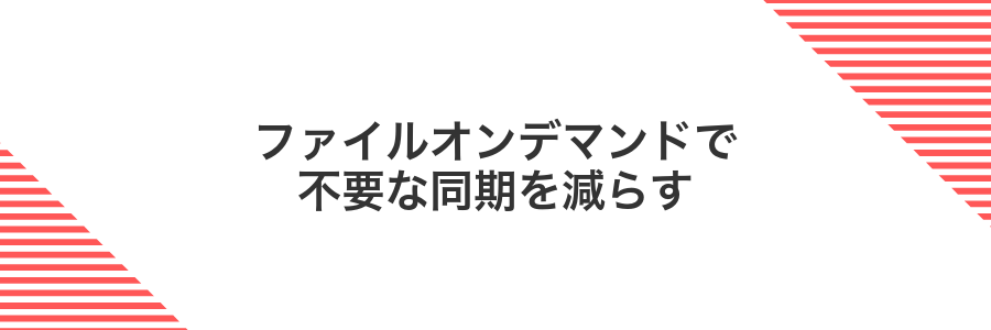 ファイルオンデマンドで不要な同期を減らす