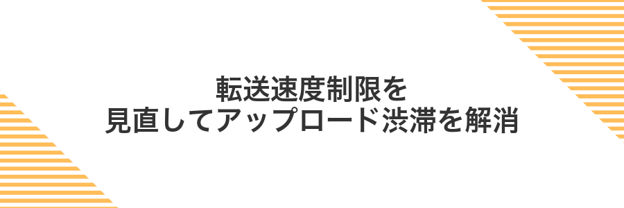 転送速度制限を見直してアップロード渋滞を解消