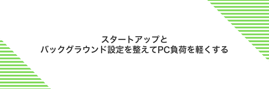 スタートアップとバックグラウンド設定を整えてPC負荷を軽くする