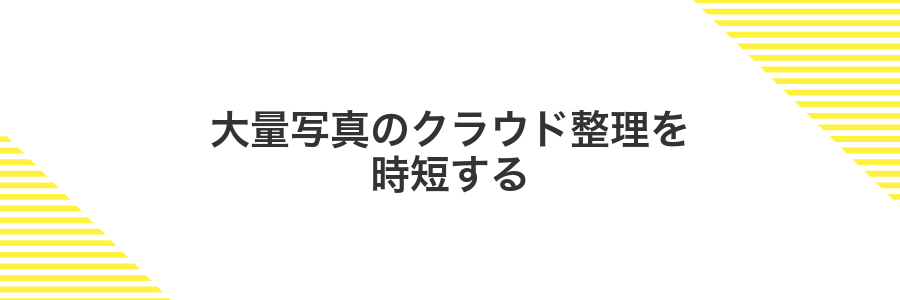 大量写真のクラウド整理を時短する