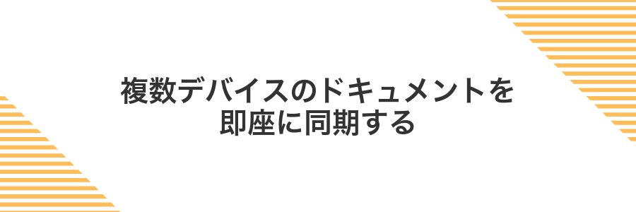 複数デバイスのドキュメントを即座に同期する