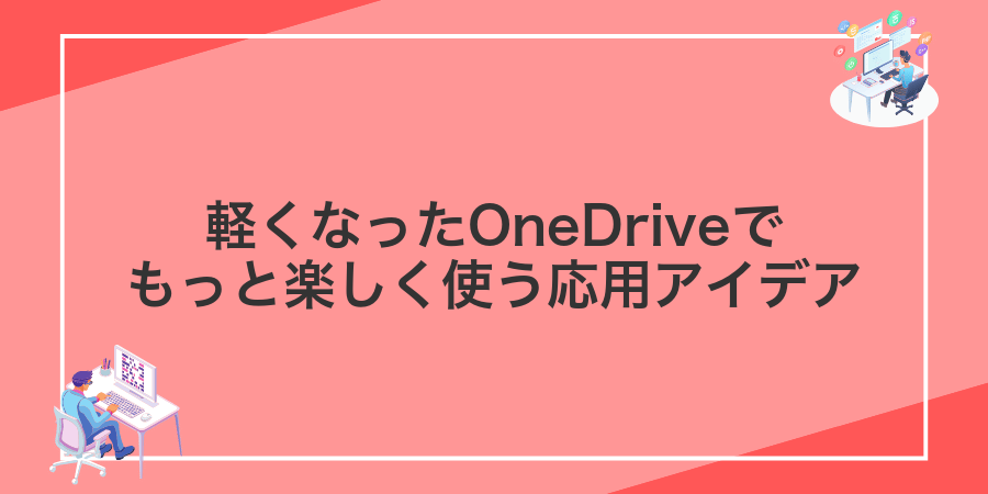 軽くなったOneDriveでもっと楽しく使う応用アイデア