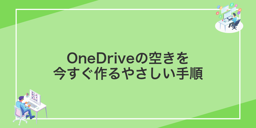 OneDriveの空きを今すぐ作るやさしい手順