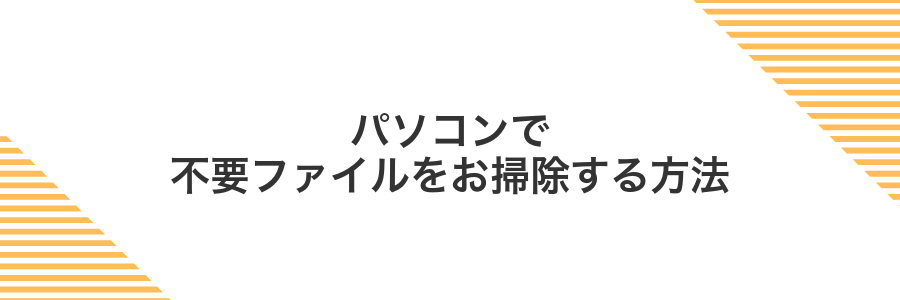 パソコンで不要ファイルをお掃除する方法