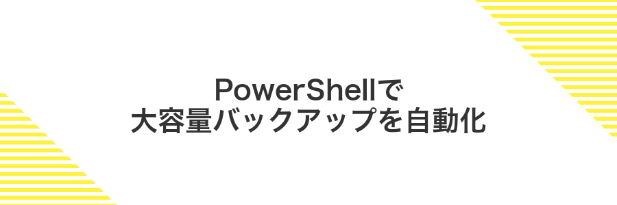 PowerShellで大容量バックアップを自動化