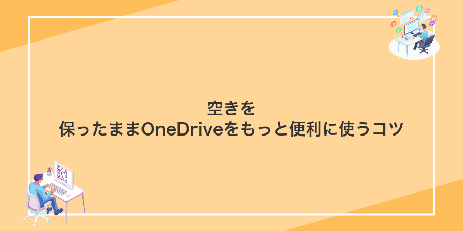 空きを保ったままOneDriveをもっと便利に使うコツ