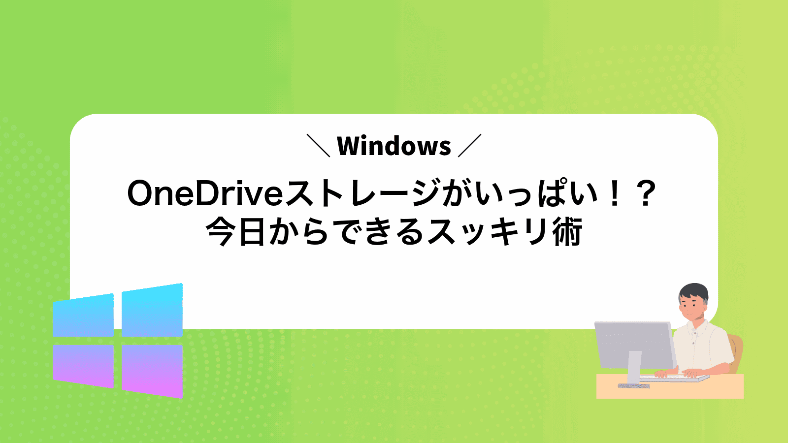 OneDriveストレージがいっぱい！？今日からできるスッキリ術