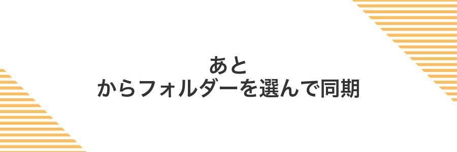 あとからフォルダーを選んで同期