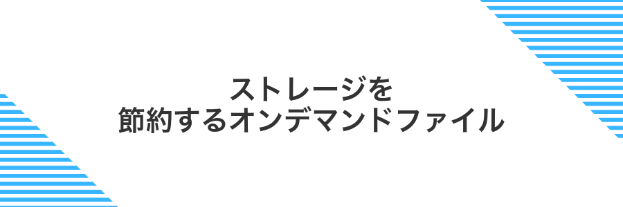 ストレージを節約するオンデマンドファイル