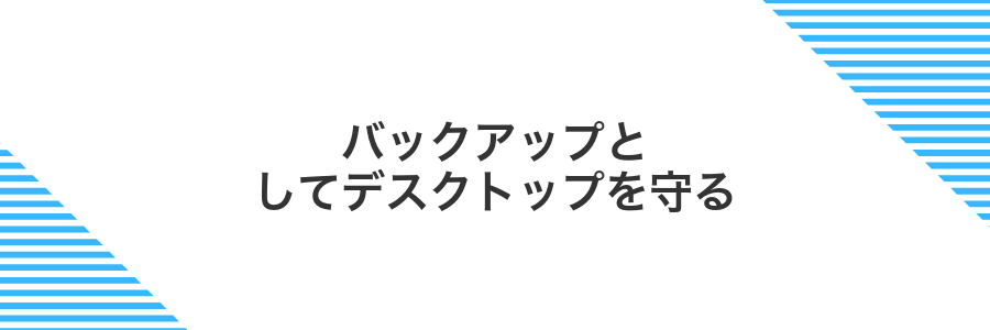 バックアップとしてデスクトップを守る