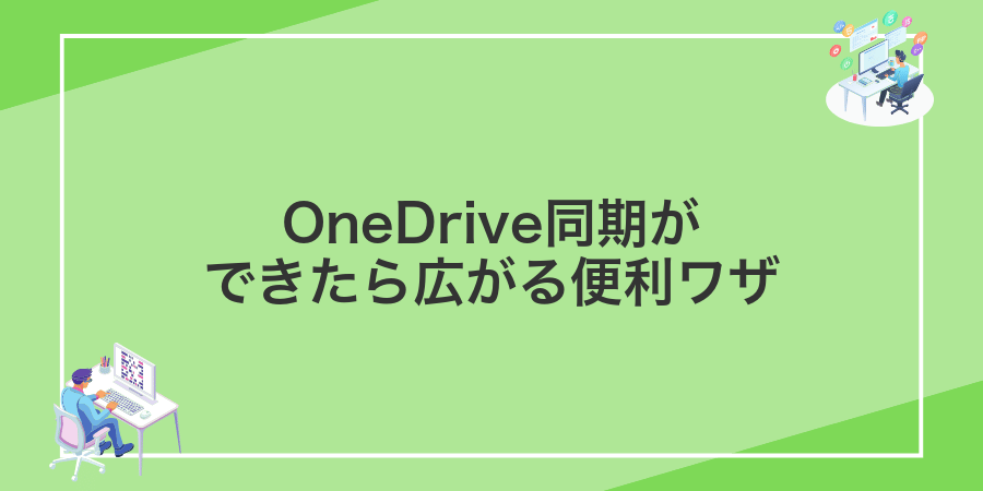 OneDrive同期ができたら広がる便利ワザ