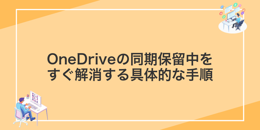 OneDriveの同期保留中をすぐ解消する具体的な手順