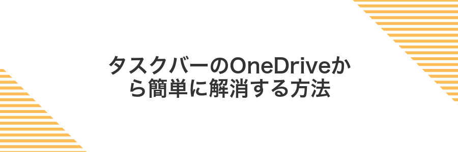 タスクバーのOneDriveから簡単に解消する方法