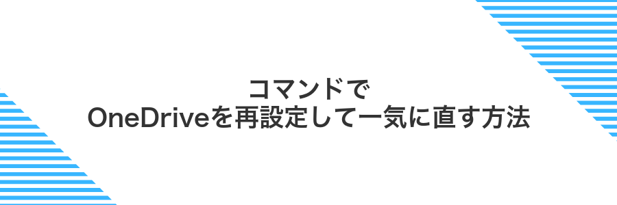 コマンドでOneDriveを再設定して一気に直す方法