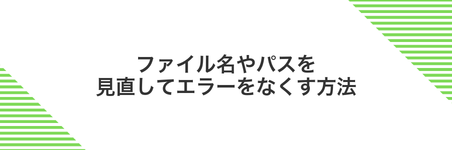 ファイル名やパスを見直してエラーをなくす方法