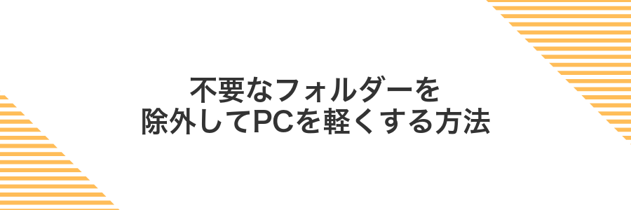 不要なフォルダーを除外してPCを軽くする方法