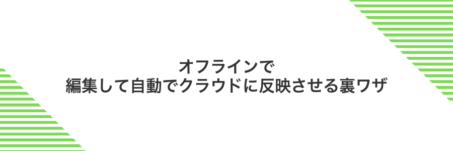 オフラインで編集して自動でクラウドに反映させる裏ワザ