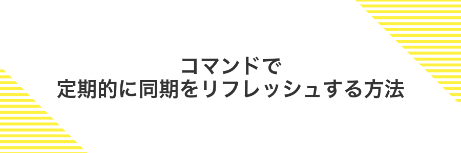 コマンドで定期的に同期をリフレッシュする方法