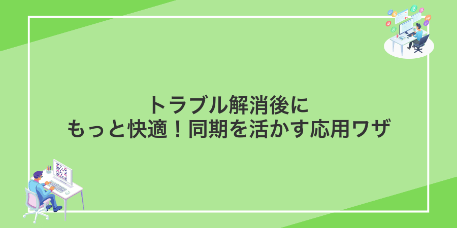 トラブル解消後にもっと快適!同期を活かす応用ワザ