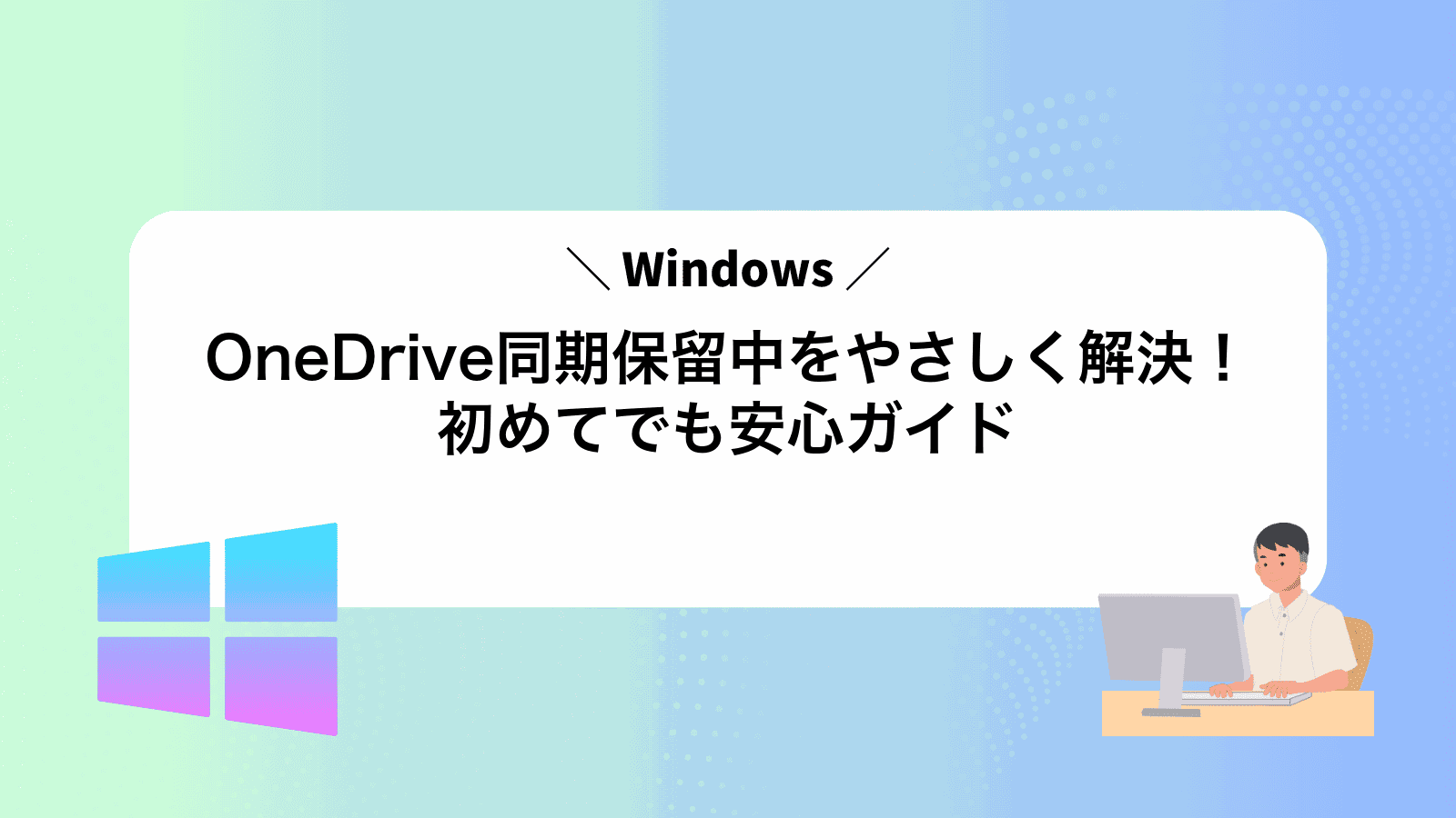 OneDrive同期保留中をやさしく解決！初めてでも安心ガイド
