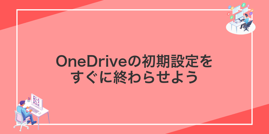 OneDriveの初期設定をすぐに終わらせよう