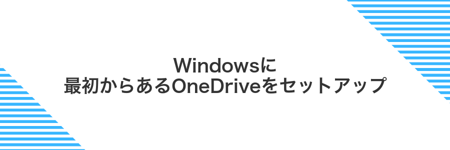 Windowsに最初からあるOneDriveをセットアップ