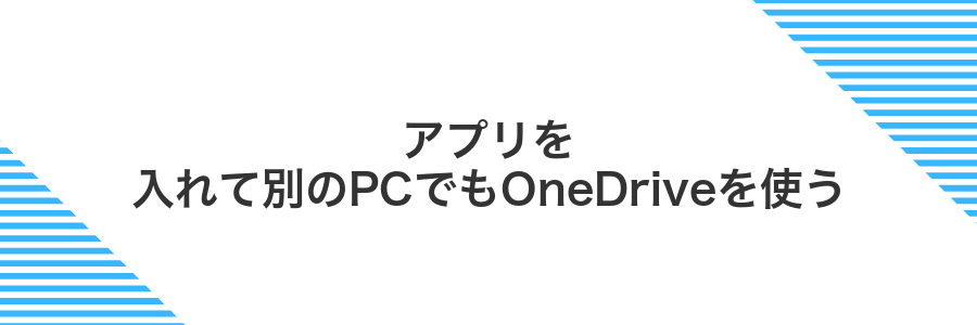 アプリを入れて別のPCでもOneDriveを使う