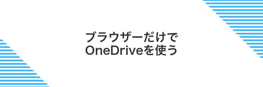ブラウザーだけでOneDriveを使う