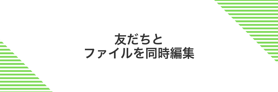 友だちとファイルを同時編集