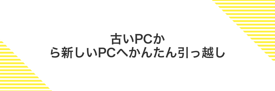 古いPCから新しいPCへかんたん引っ越し