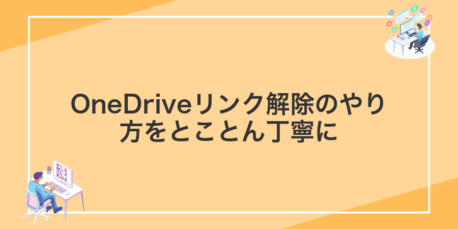 OneDriveリンク解除のやり方をとことん丁寧に
