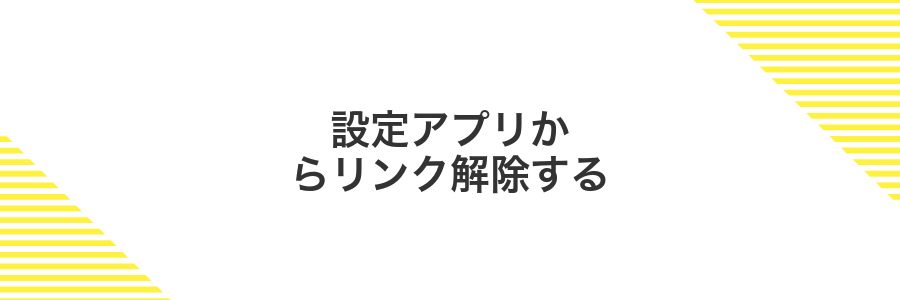 設定アプリからリンク解除する