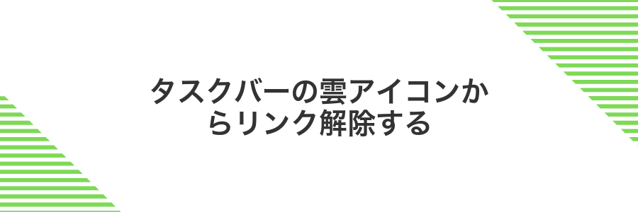 タスクバーの雲アイコンからリンク解除する