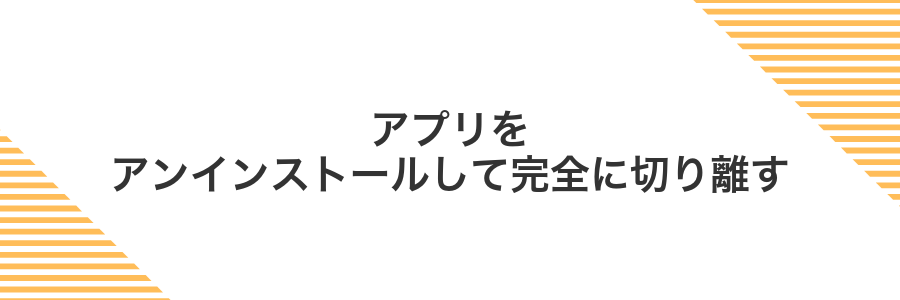 アプリをアンインストールして完全に切り離す
