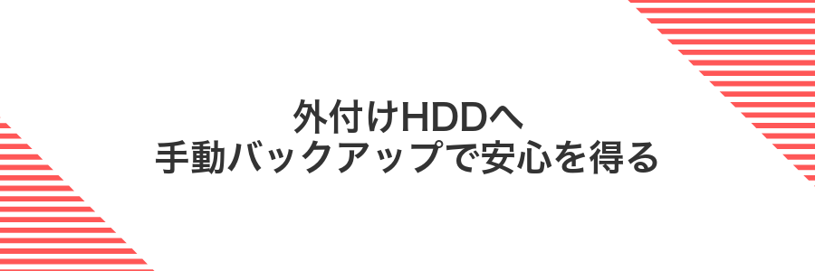 外付けHDDへ手動バックアップで安心を得る