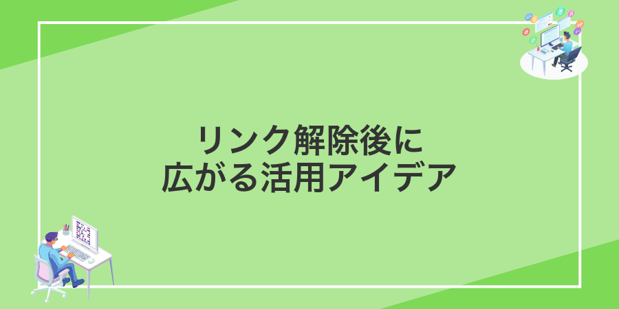 リンク解除後に広がる活用アイデア