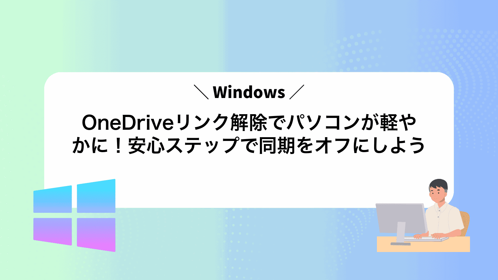 OneDriveリンク解除でパソコンが軽やかに！安心ステップで同期をオフにしよう