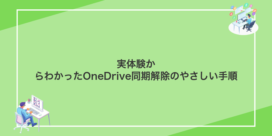 実体験からわかったOneDrive同期解除のやさしい手順