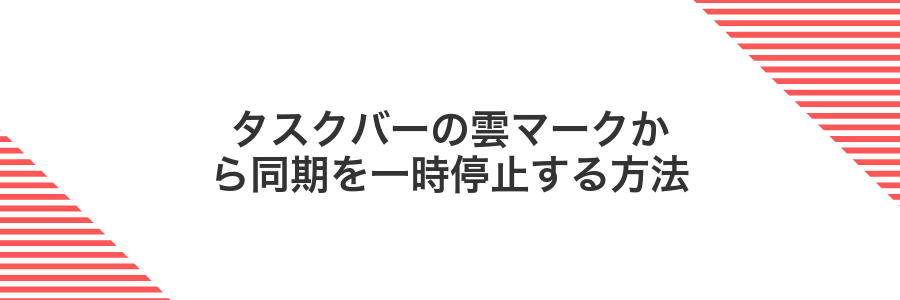 タスクバーの雲マークから同期を一時停止する方法