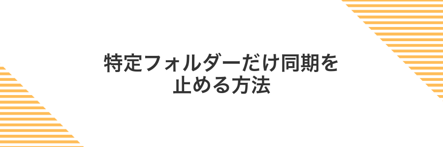 特定フォルダーだけ同期を止める方法