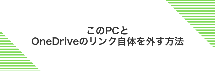 このPCとOneDriveのリンク自体を外す方法