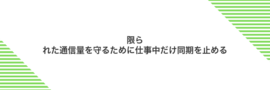 限られた通信量を守るために仕事中だけ同期を止める